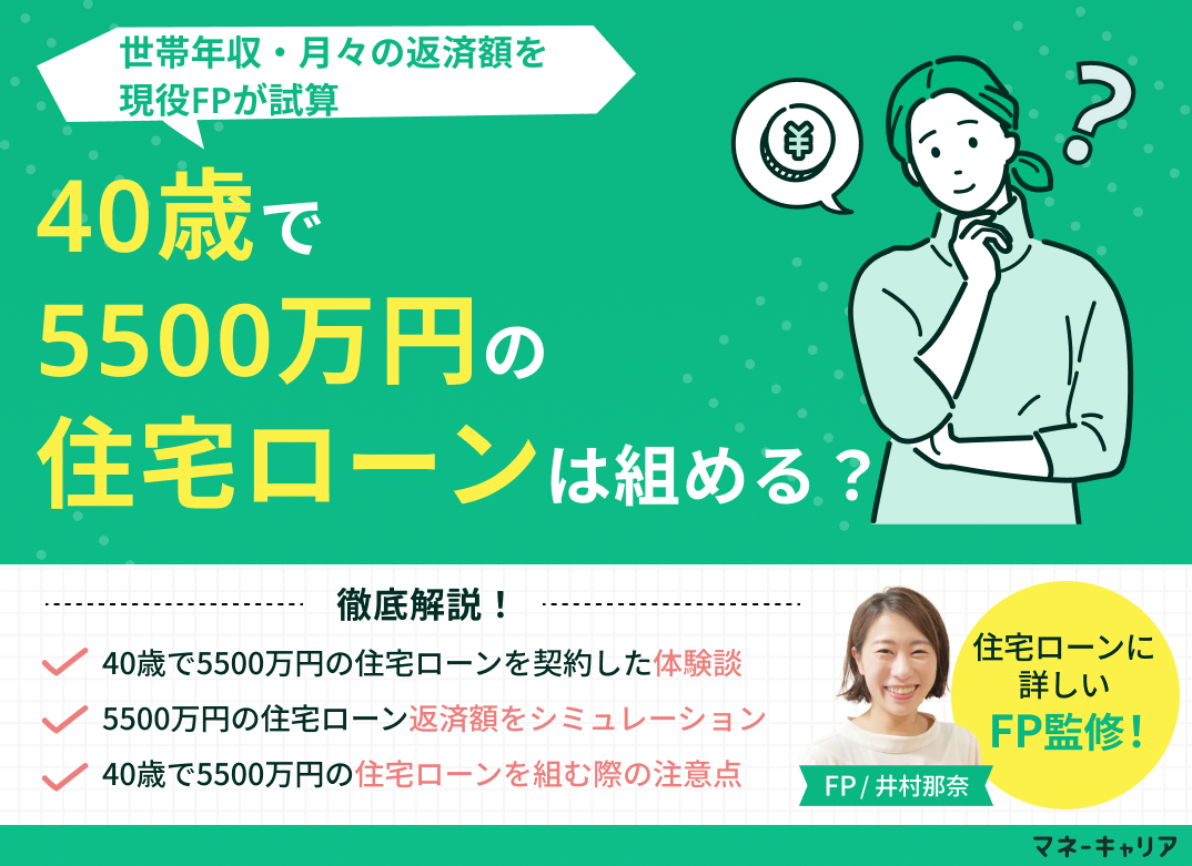 40歳で5500万円の住宅ローンは組める?世帯年収・月々の返済額を試算のサムネイル画像